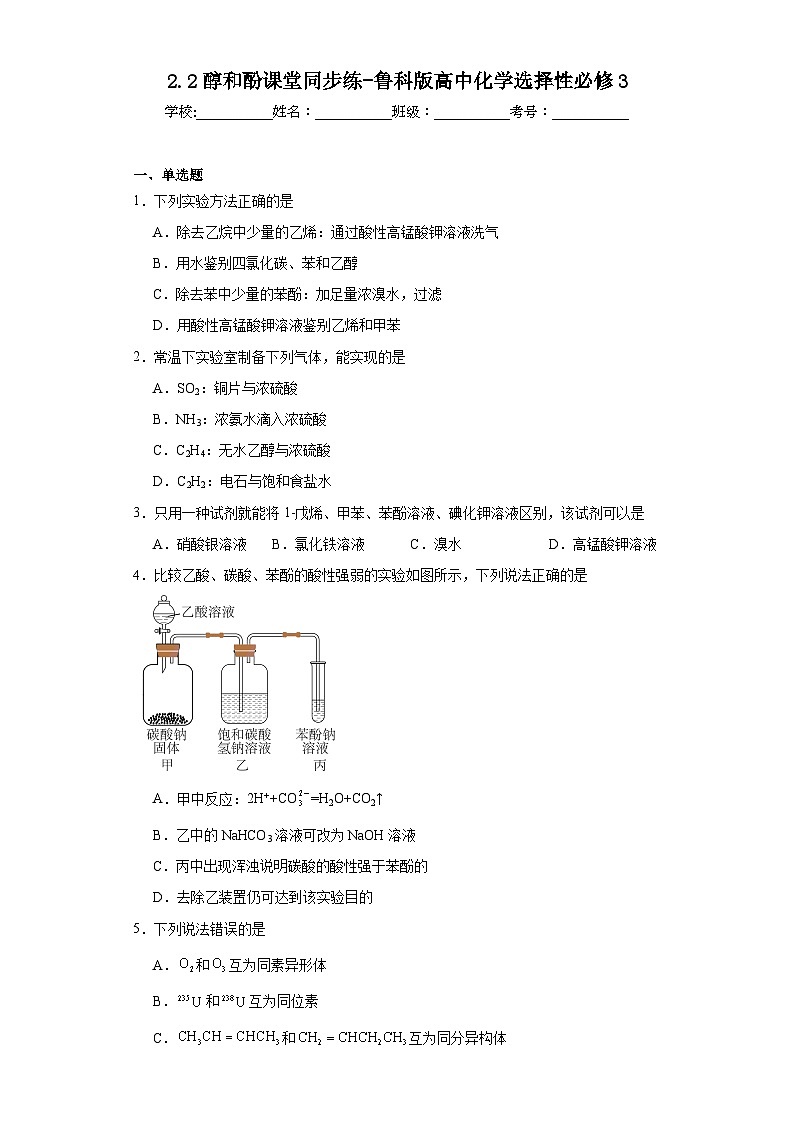 2.2醇和酚课堂同步练-鲁科版高中化学选择性必修3第1页