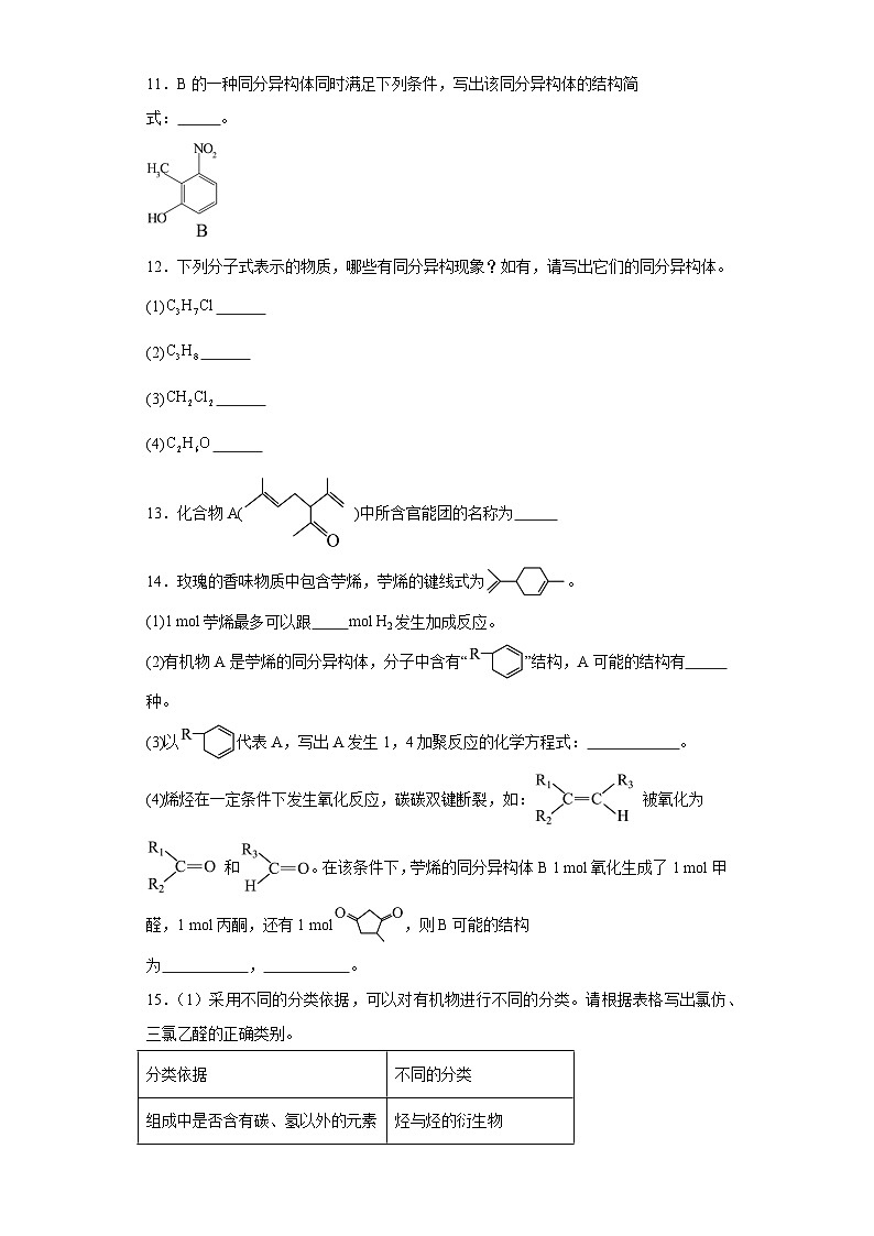 1.2有机化合物的结构与性质课堂同步练-鲁科版高中化学选择性必修303
