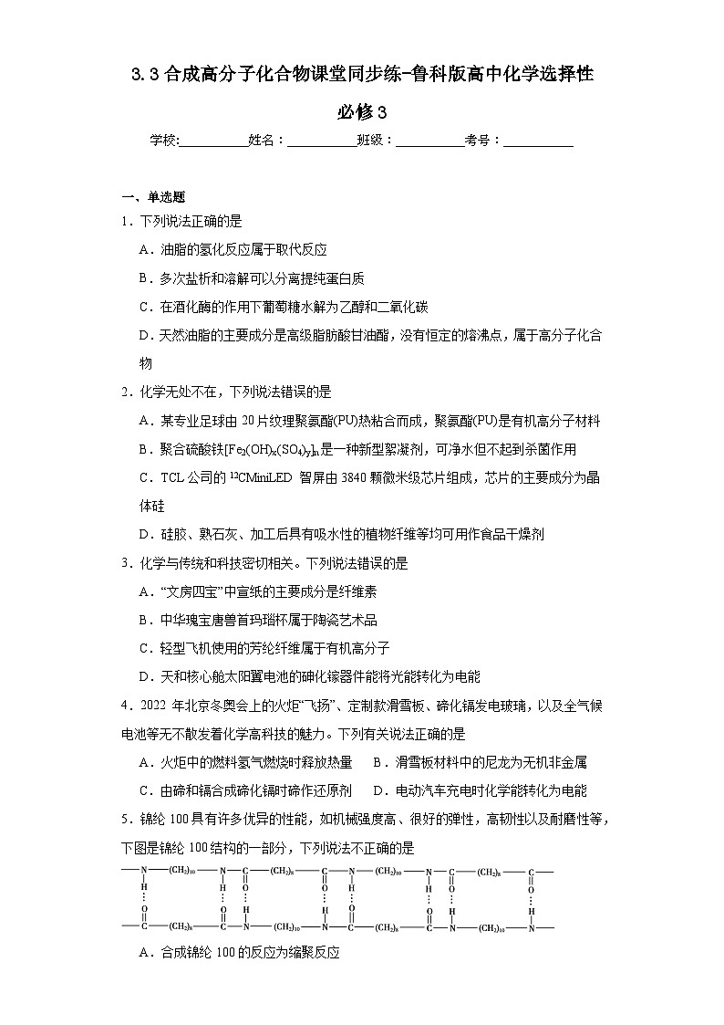 3.3合成高分子化合物课堂同步练-鲁科版高中化学选择性必修301