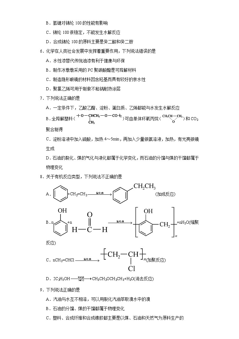 3.3合成高分子化合物课堂同步练-鲁科版高中化学选择性必修302