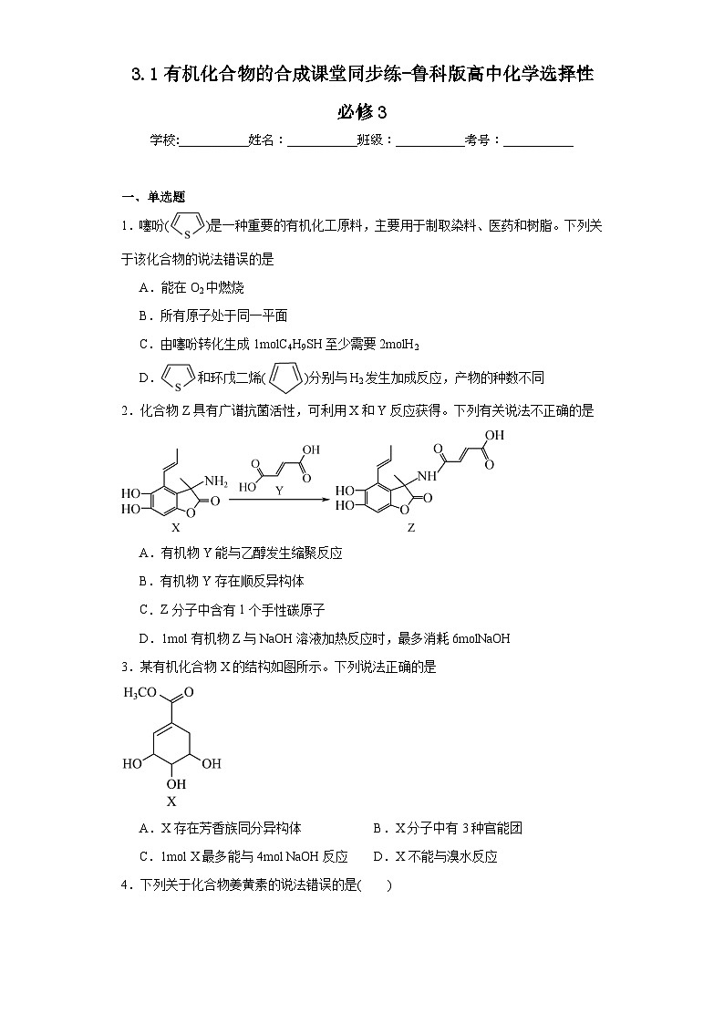 3.1有机化合物的合成课堂同步练-鲁科版高中化学选择性必修3第1页