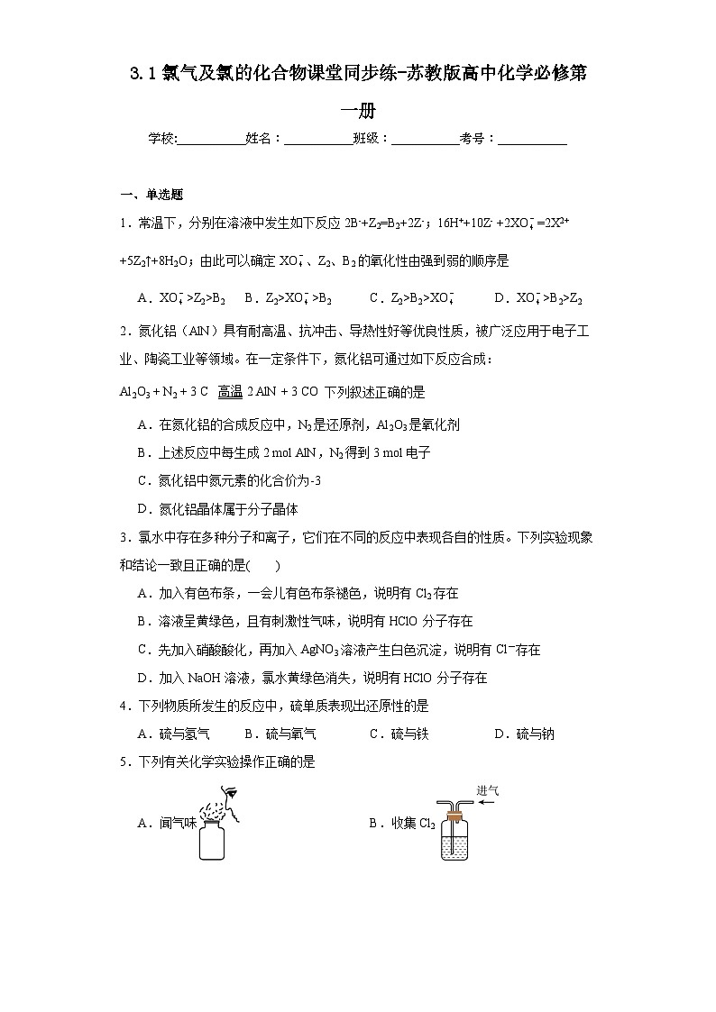 3.1氯气及氯的化合物课堂同步练-苏教版高中化学必修第一册01