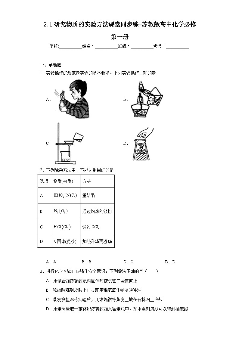 2.1研究物质的实验方法课堂同步练-苏教版高中化学必修第一册第1页