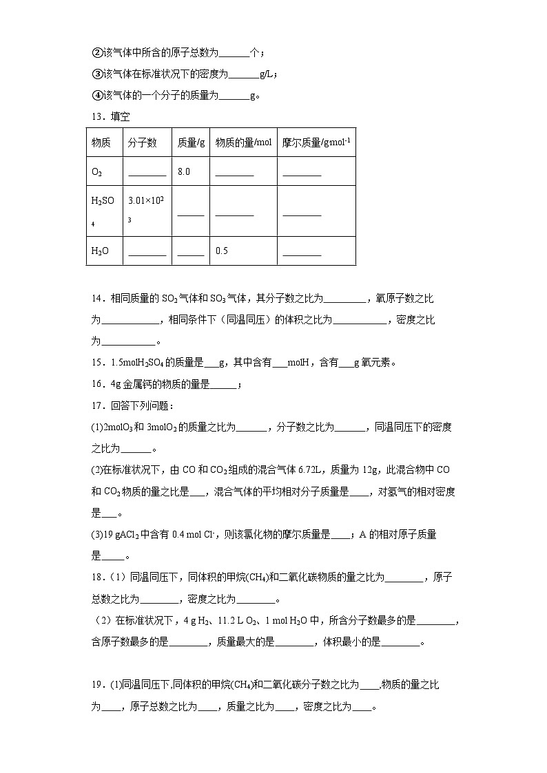 1.2物质的化学计量课堂同步练-苏教版高中化学必修第一册第3页