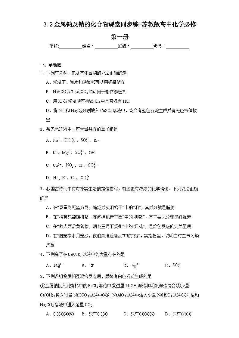 3.2金属钠及钠的化合物课堂同步练-苏教版高中化学必修第一册第1页