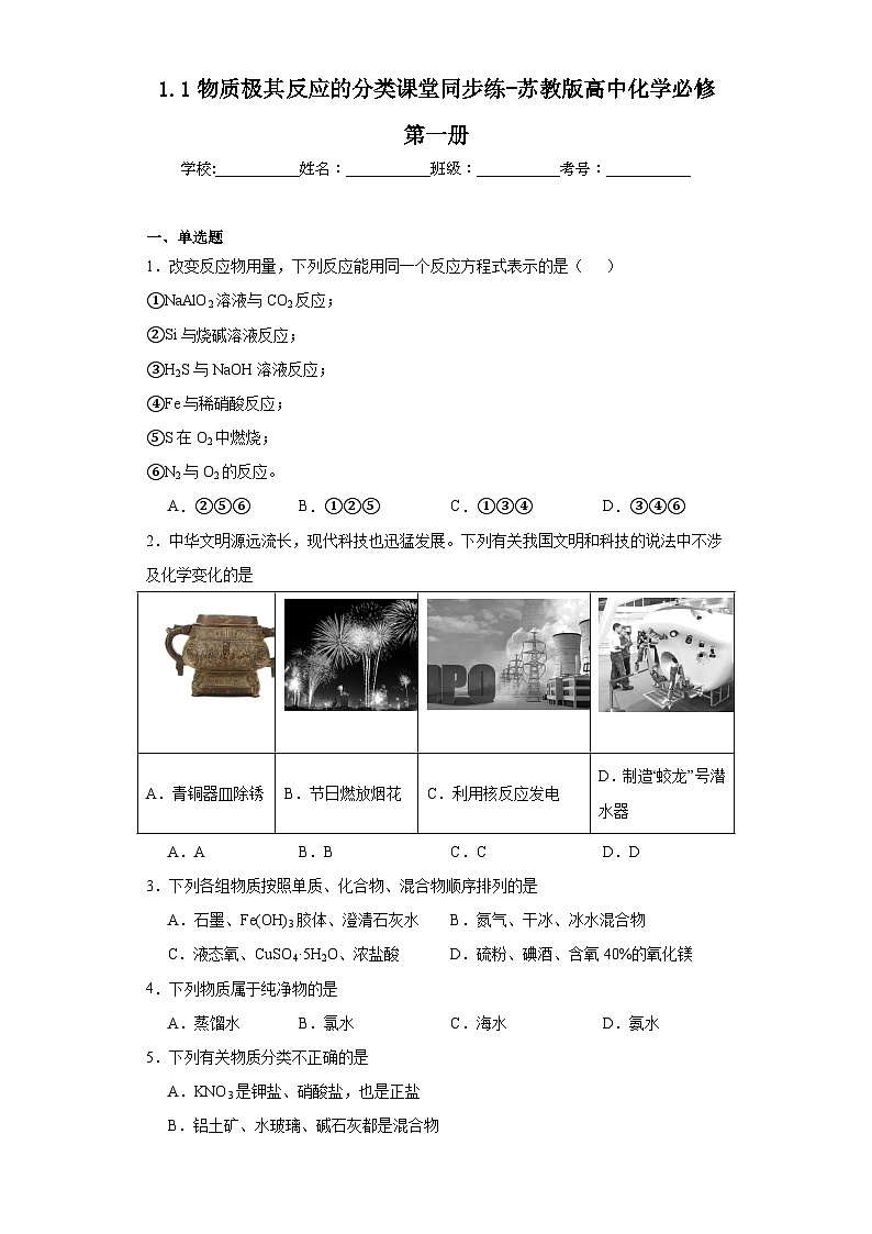 1.1物质极其反应的分类课堂同步练-苏教版高中化学必修第一册01