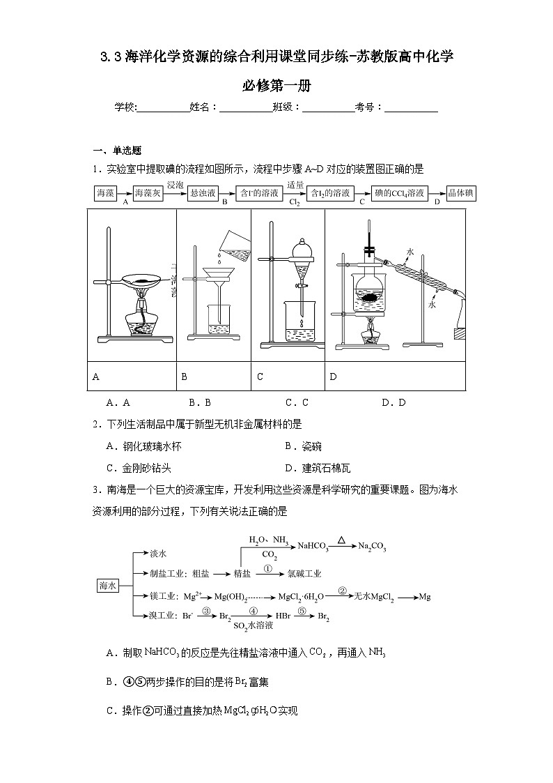 3.3海洋化学资源的综合利用课堂同步练-苏教版高中化学必修第一册01