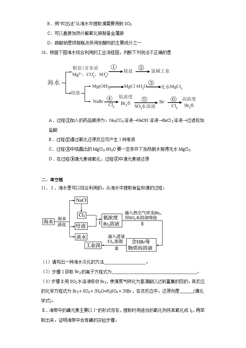 3.3海洋化学资源的综合利用课堂同步练-苏教版高中化学必修第一册03