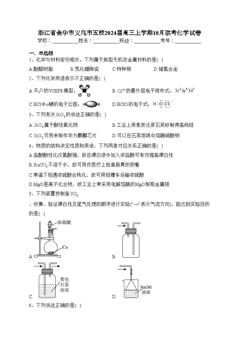 浙江省金华市义乌市五校2024届高三上学期10月联考化学试卷(含答案)01