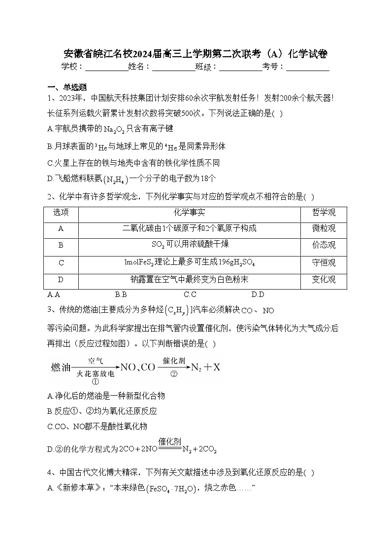 安徽省皖江名校2024届高三上学期第二次联考（A）化学试卷(含答案)第1页