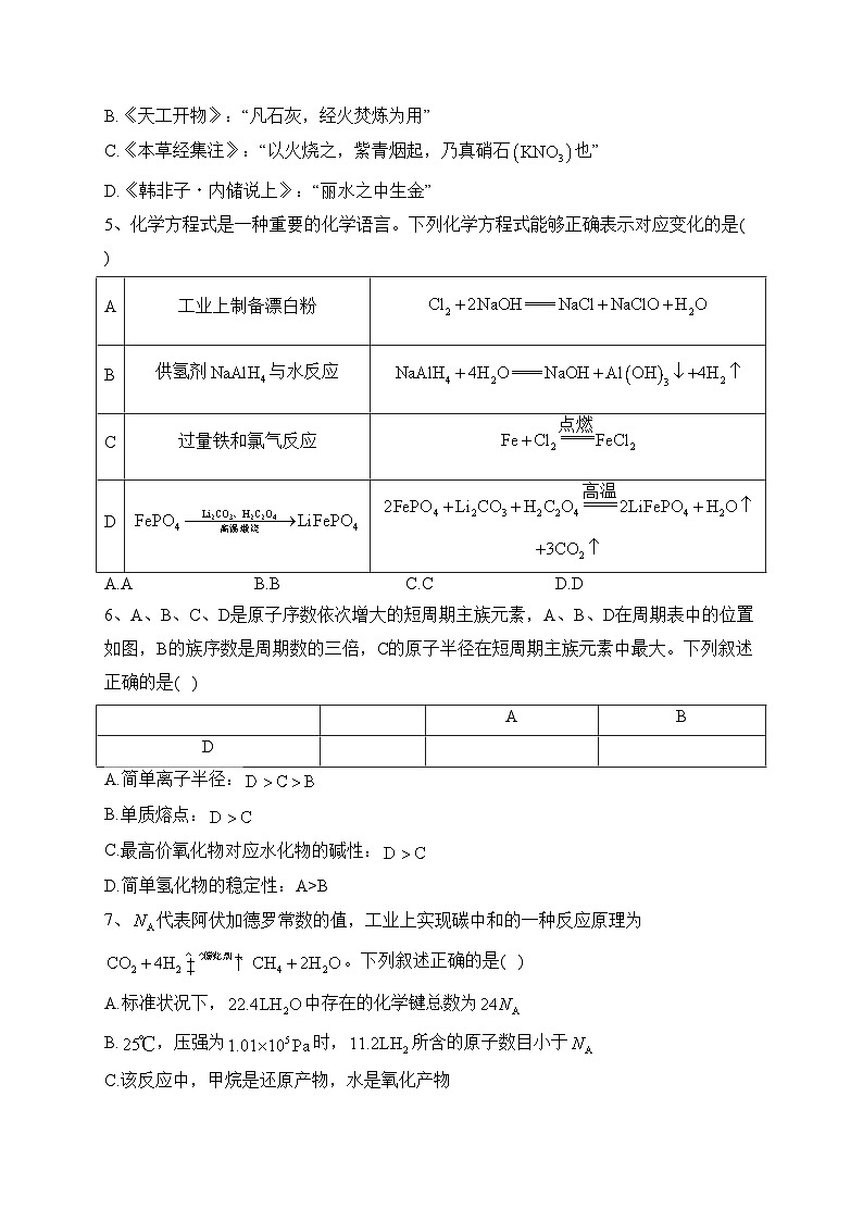 安徽省皖江名校2024届高三上学期第二次联考（A）化学试卷(含答案)第2页