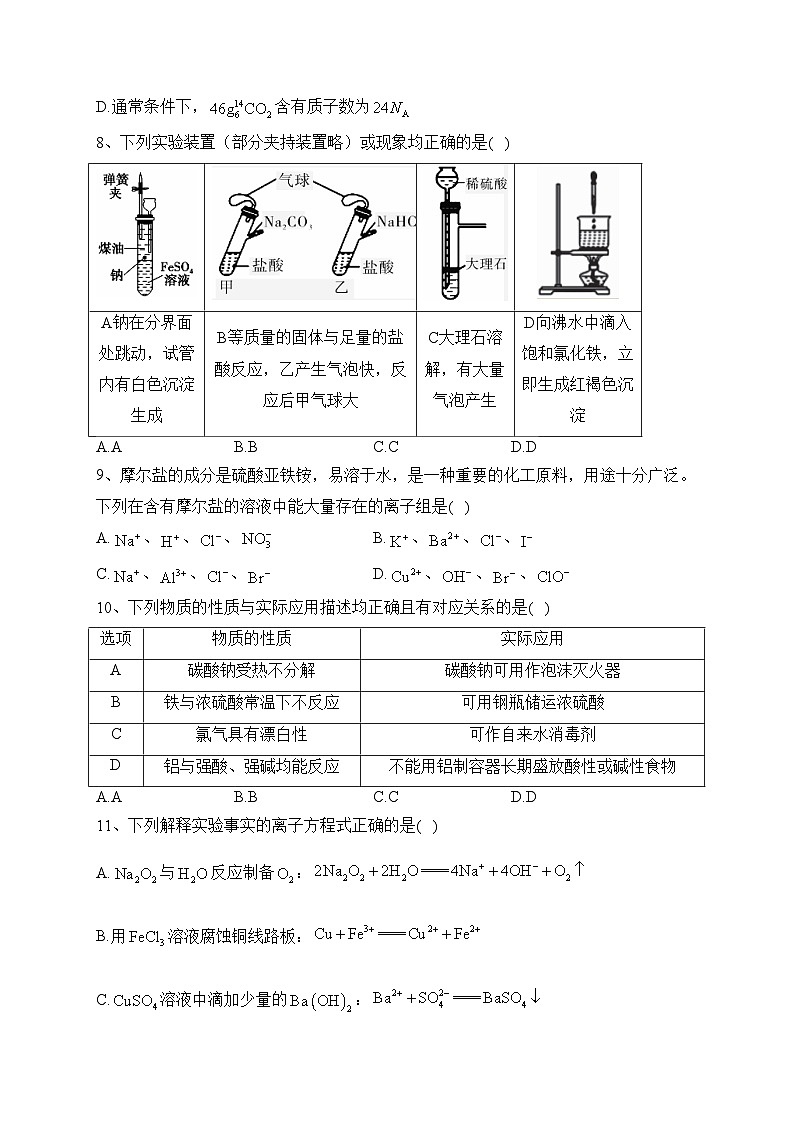 安徽省皖江名校2024届高三上学期第二次联考（A）化学试卷(含答案)第3页