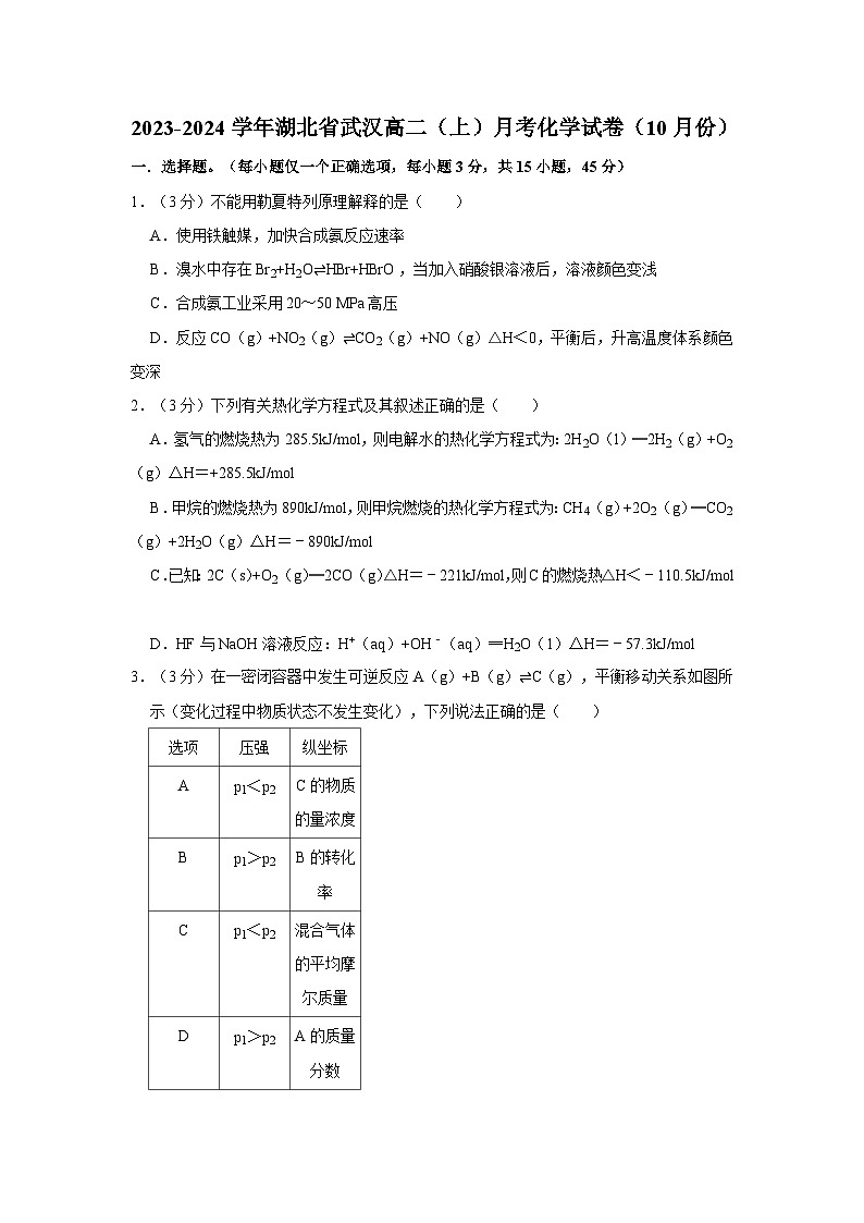 2023-2024学年湖北省武汉高二（上）月考化学试卷（10月份）第1页