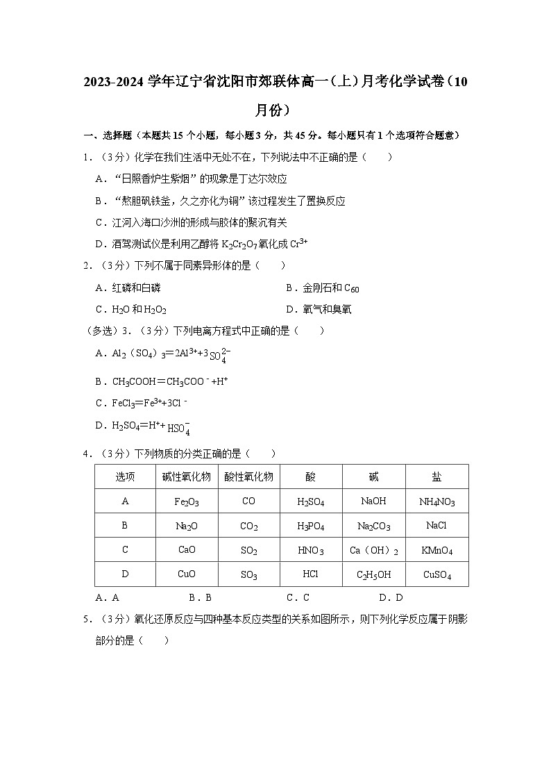 2023-2024学年辽宁省沈阳市郊联体高一（上）月考化学试卷（10月份）01