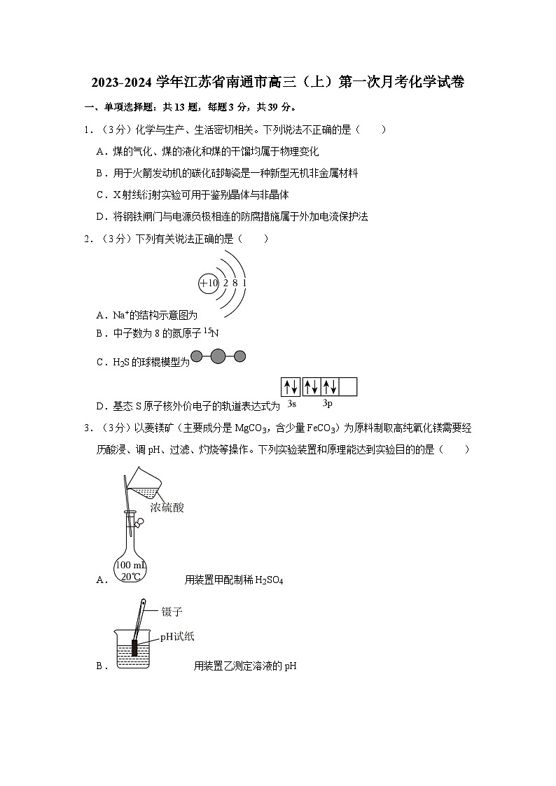 2023-2024学年江苏省南通市高三（上）第一次月考化学试卷第1页