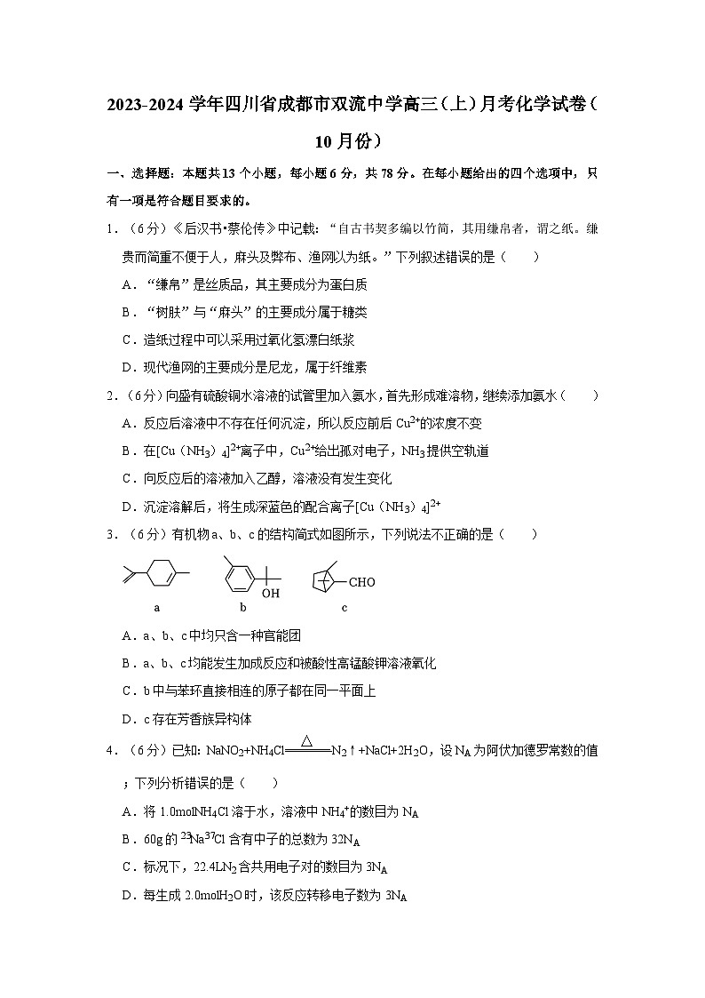 2023-2024学年四川省成都市双流中学高三（上）月考化学试卷（10月份）第1页
