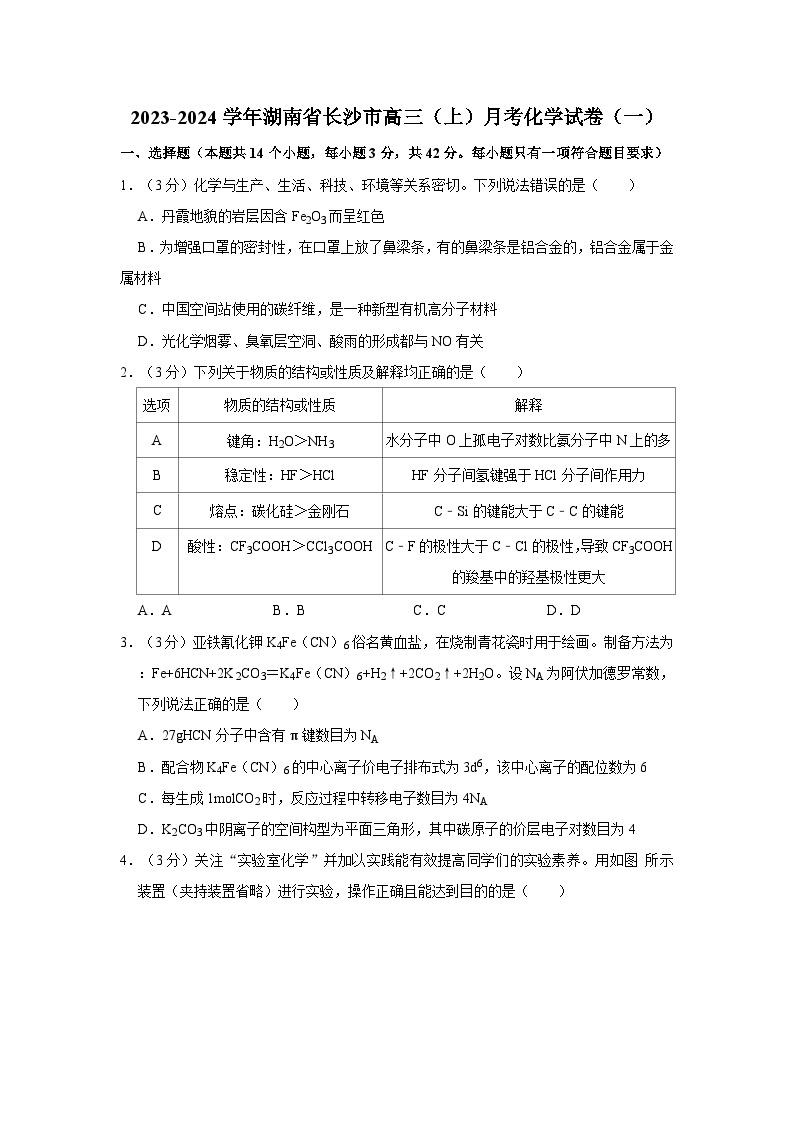 2023-2024学年湖南省长沙高一（上）月考化学试卷（一）01
