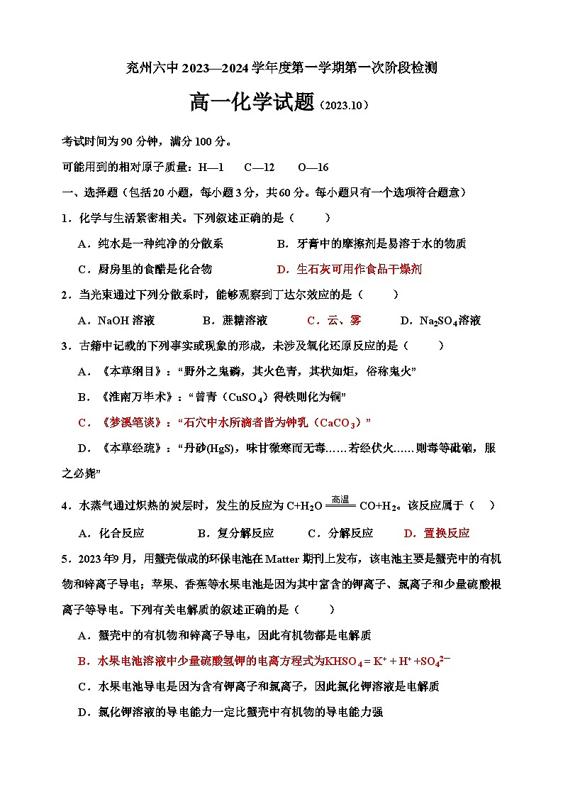 山东省济宁市兖州六中2023-2024学年高一上学期第一次月考化学试题第1页