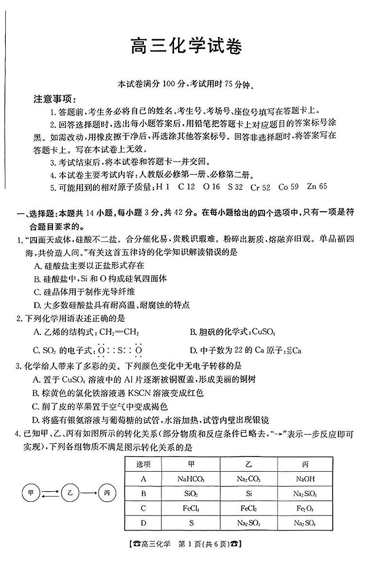 2024湖南省高三10月联考化学试题PDF版含答案01