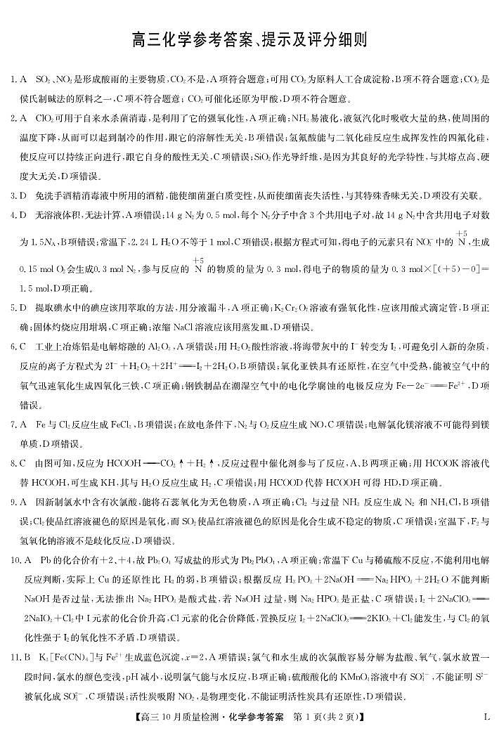 2024榆林“府、米、绥、横、靖”五校高三上学期10月联考化学PDF版含解析、答题卡01