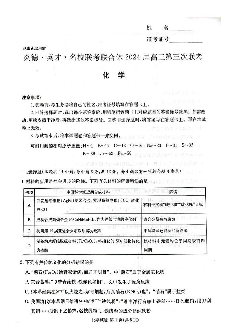 炎德英才名校联合体2023-2024学年高三上学期第三次联考化学第1页