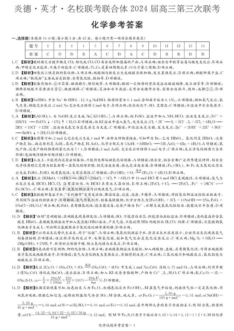 炎德英才名校联合体2023-2024学年高三上学期第三次联考化学答案第1页