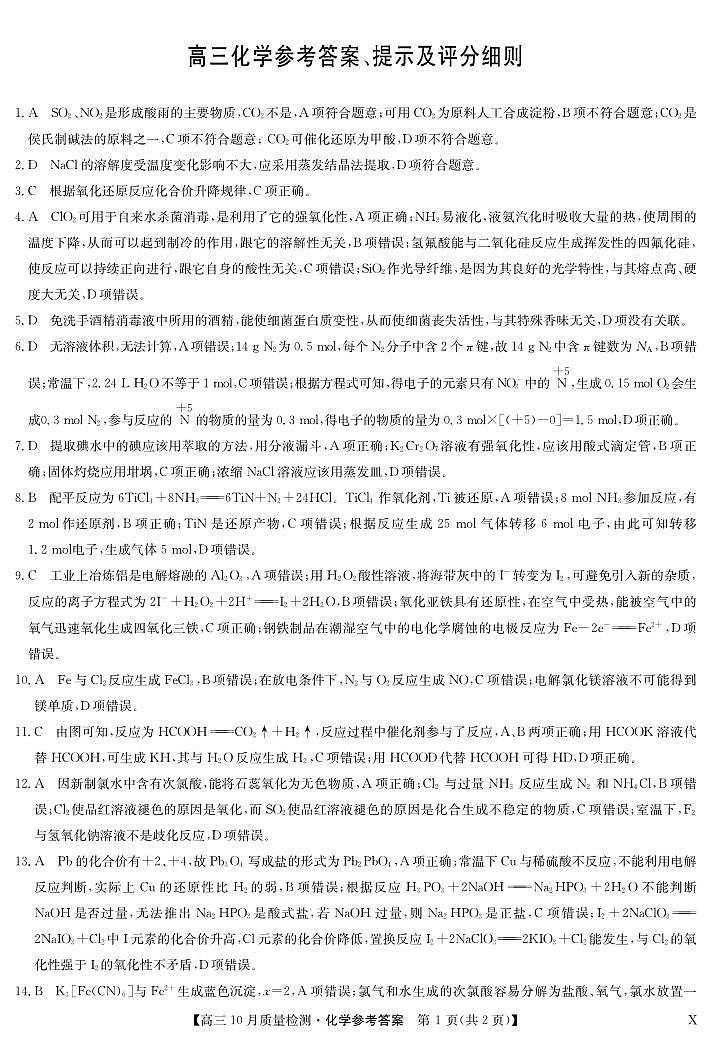 河南省九师联盟2023-2024学年高三上学期第二次联考化学答案第1页