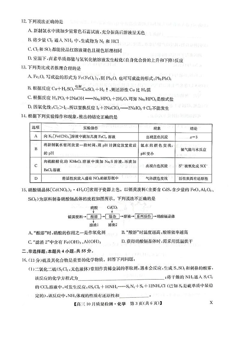 河南省九师联盟2023-2024学年高三上学期第二次联考化学第3页