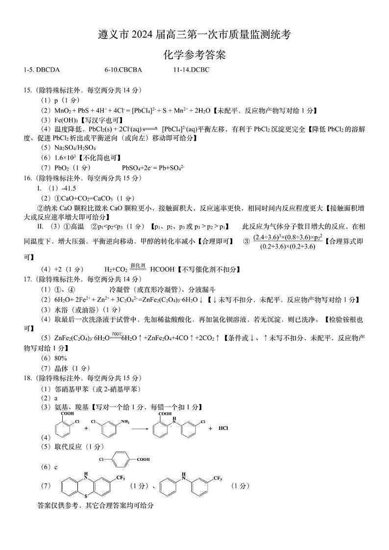 2024遵义高三上学期第一次质量监测化学PDF版含答案01