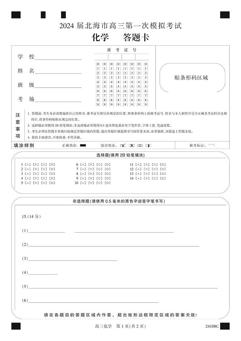 答题卡-黑白卡-化学第1页