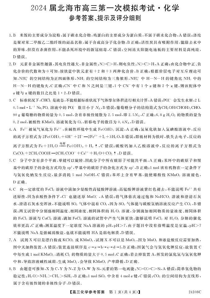 2024届广西北海市高三上学期第一次模拟考试化学答案第1页
