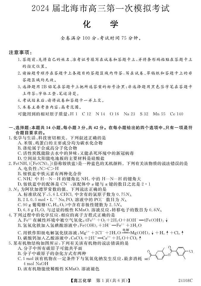 2024届广西北海市高三上学期第一次模拟考试化学第1页