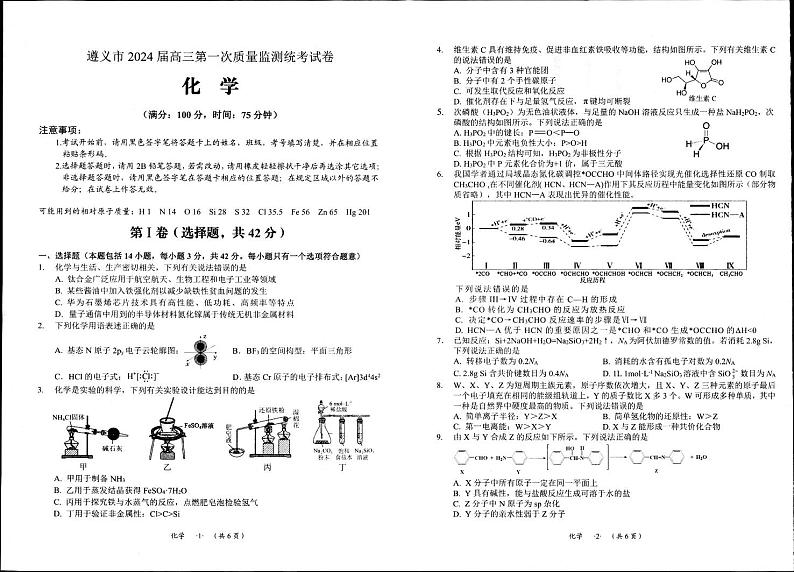 贵州省遵义市2023-2024学年高三化学上学期第一次质量监测（PDF版附答案）01
