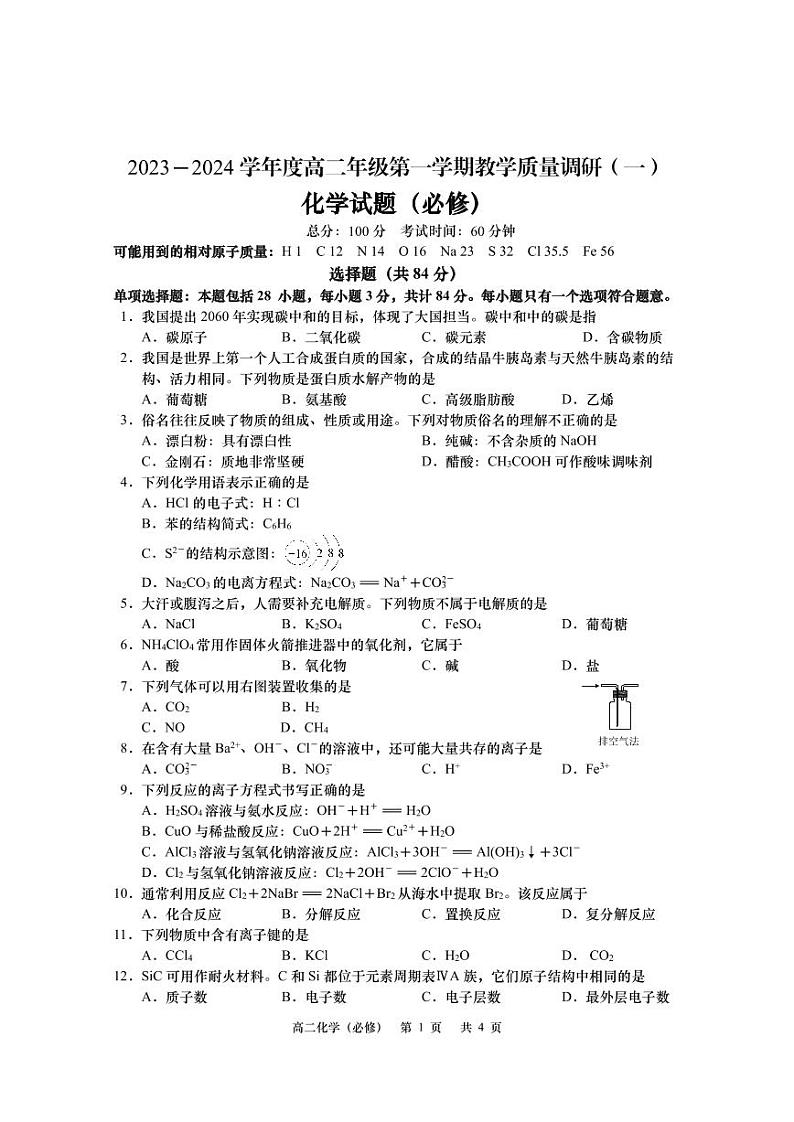 江苏省南通市如皋市2023-2024学年高二化学上学期教学质量调研（一）（必修）（PDF版附答案）第1页