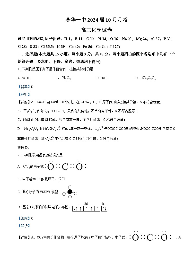 浙江金华第一中学2023-2024学年高三化学上学期10月月考试题（Word版附解析）第1页