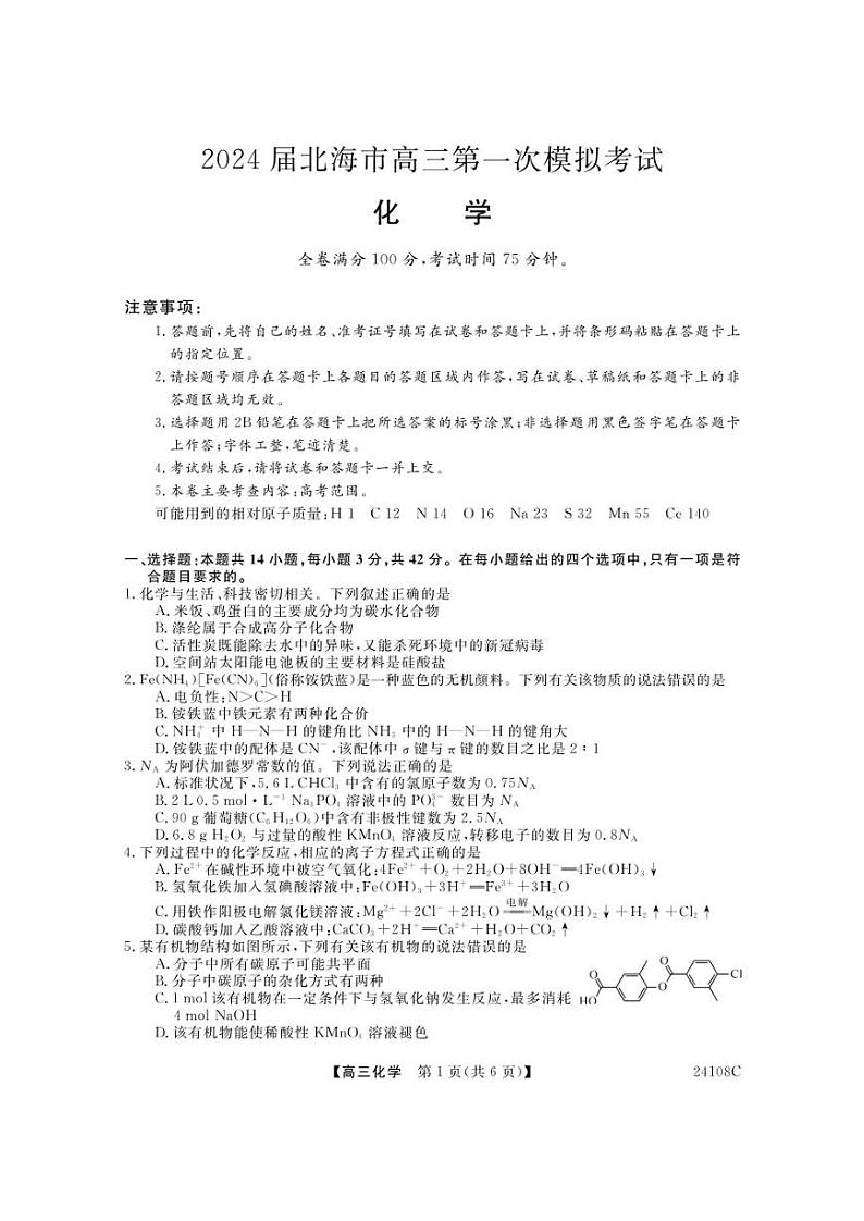 2024届广西北海市高三10月第一次模拟考试化学试题及答案01