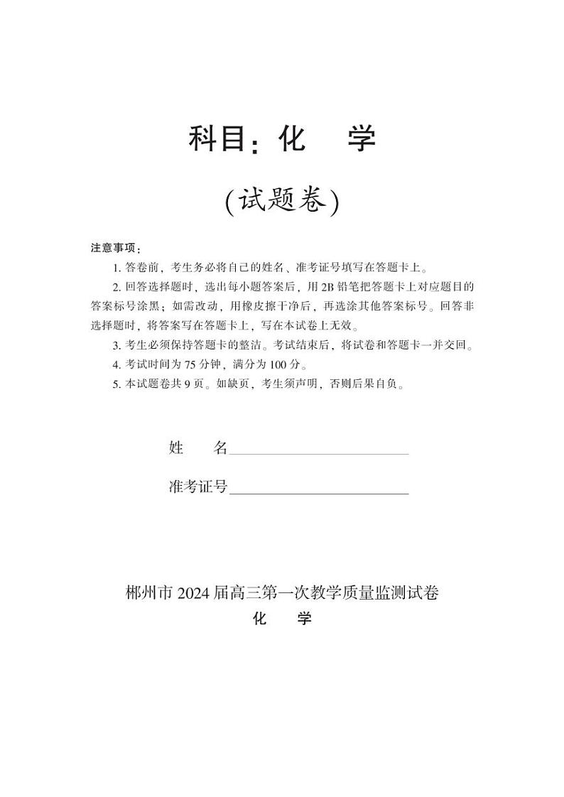 2024届湖南省郴州市高三上学期10月一模化学试卷及答案第1页