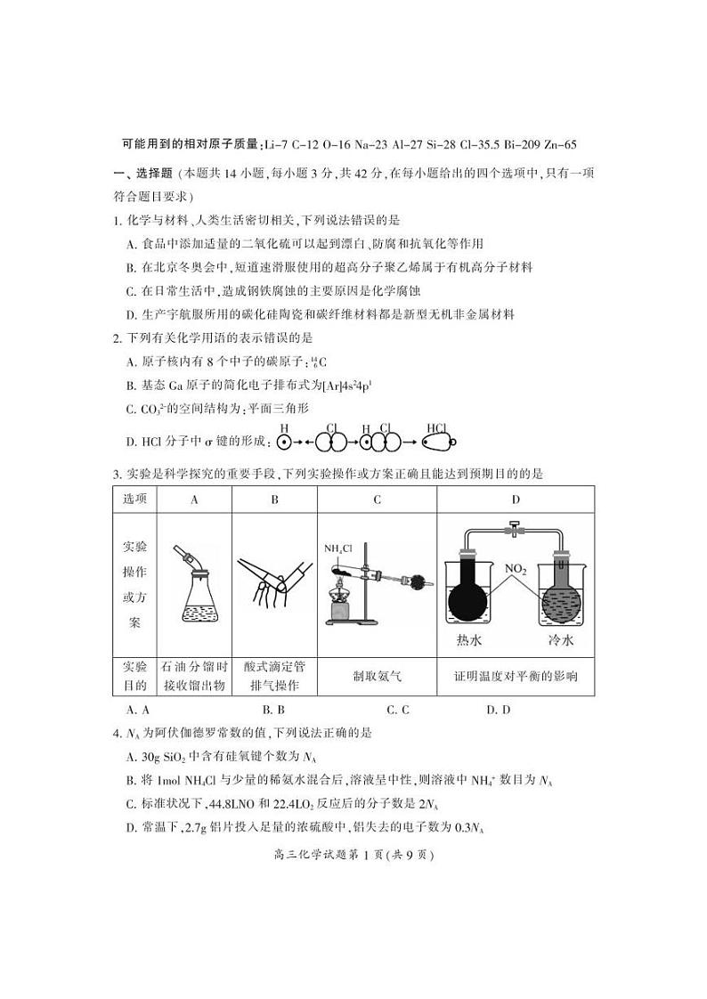 2024届湖南省郴州市高三上学期10月一模化学试卷及答案第2页