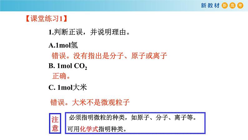 高一化学同步教学课堂 人教版2019必修第一册 2.3.1 物质的量及其单位——摩尔课件PPT07