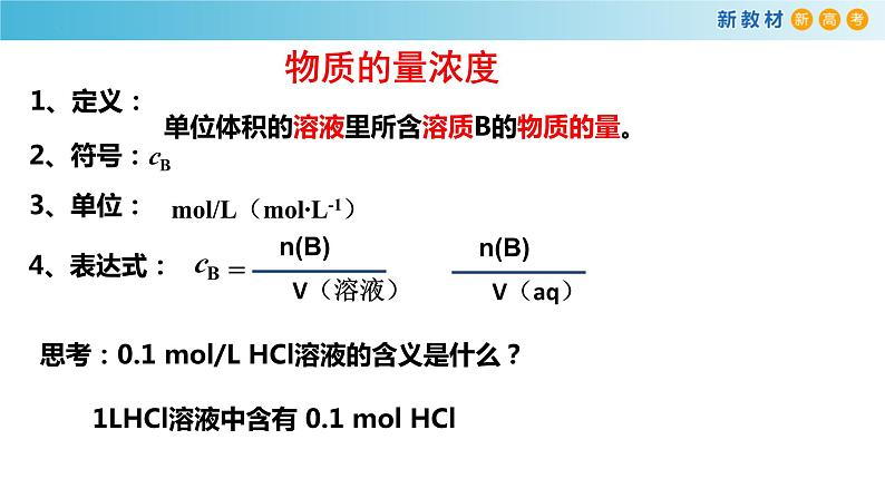 高一化学同步教学课堂 人教版2019必修第一册 2.3.5 物质的量浓度课件PPT04