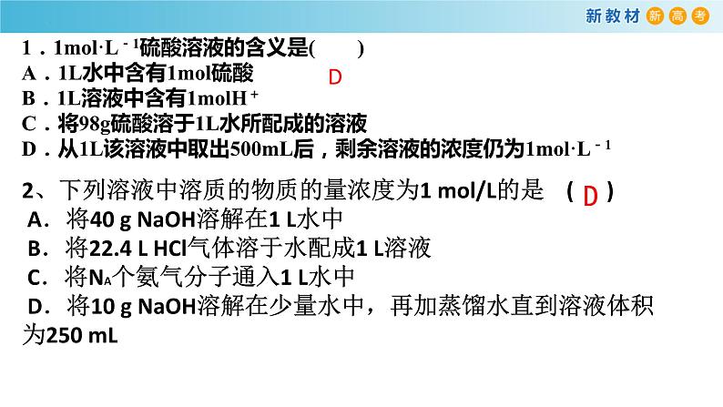 高一化学同步教学课堂 人教版2019必修第一册 2.3.5 物质的量浓度课件PPT08