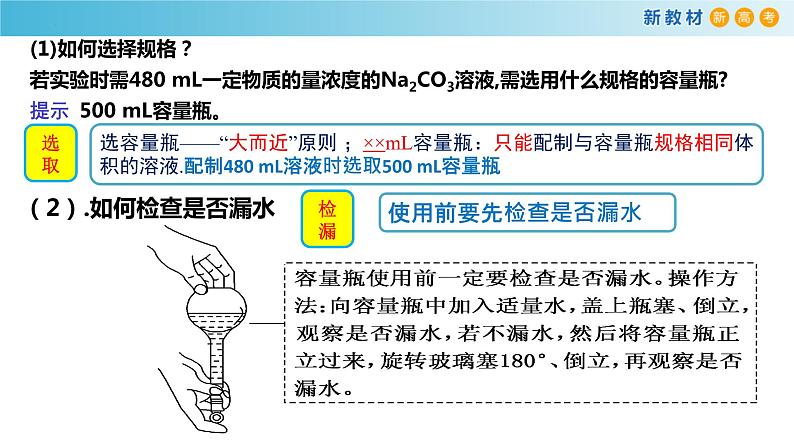 高一化学同步教学课堂 人教版2019必修第一册 2.3.6 配制一定物质的量浓度的溶液课件PPT06