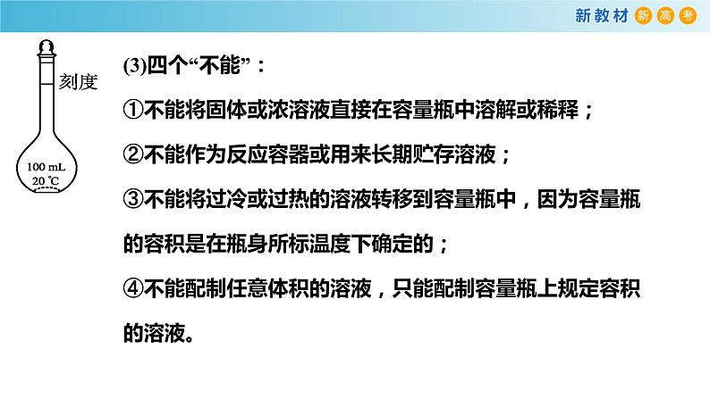 高一化学同步教学课堂 人教版2019必修第一册 2.3.6 配制一定物质的量浓度的溶液课件PPT07