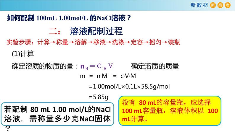 高一化学同步教学课堂 人教版2019必修第一册 2.3.6 配制一定物质的量浓度的溶液课件PPT08