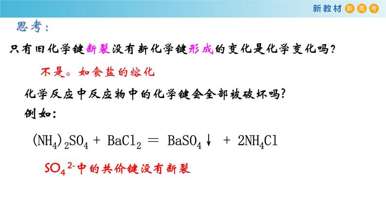 高一化学同步教学课堂 人教版2019必修第一册 4.3.3 化学键 分子间作用力课件PPT07