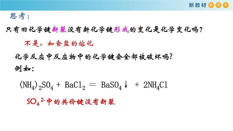 高一化学同步教学课堂 人教版2019必修第一册 4.3.3 化学键 分子间作用力课件PPT07