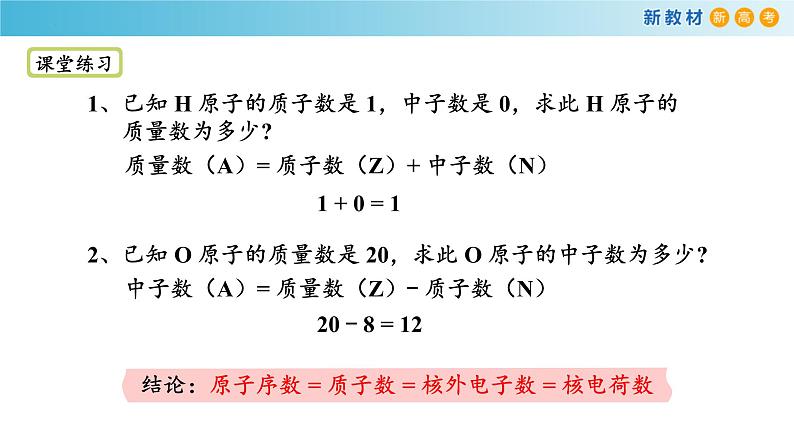 高一化学同步教学课堂 人教版2019必修第一册 4.1.1 原子结构  核外电子排布课件PPT08