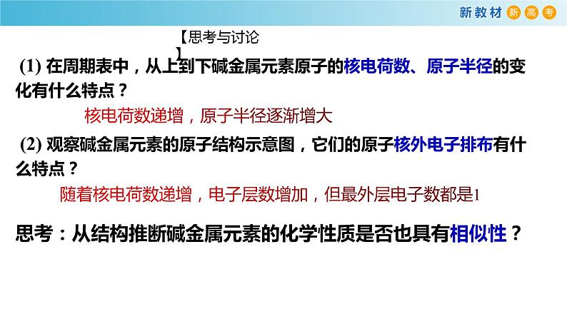 高一化学同步教学课堂 人教版2019必修第一册 4.1.3 原子结构与元素性质碱金属课件PPT08