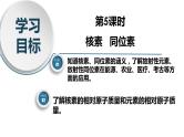 高一化学同步教学课堂 人教版2019必修第一册 4.1.5 核素 同位素课件PPT