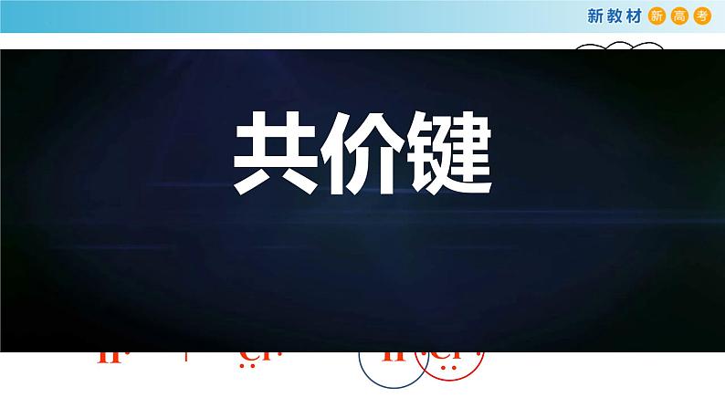 高一化学同步教学课堂 人教版2019必修第一册 4.3.2 共价键与共价化合物课件PPT第5页